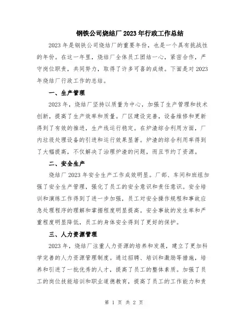 钢铁公司烧结厂2023年行政工作总结