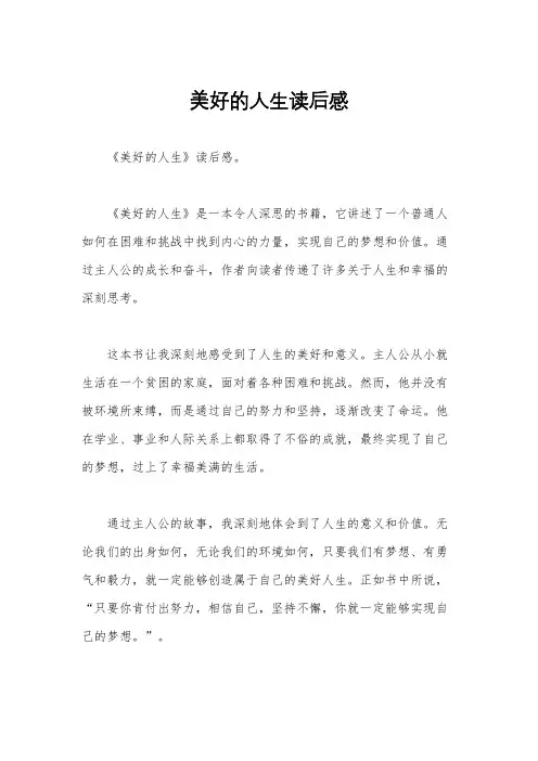 美好的人生读后感