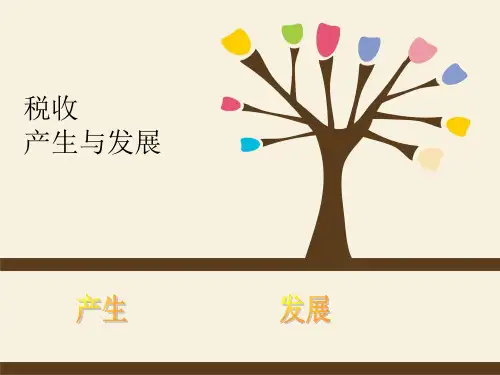 税收的产生和发展
