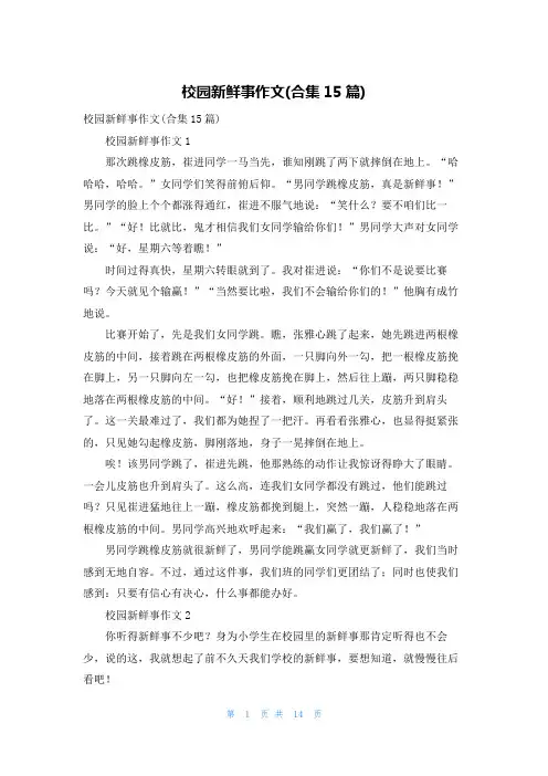 校园新鲜事作文(合集15篇)