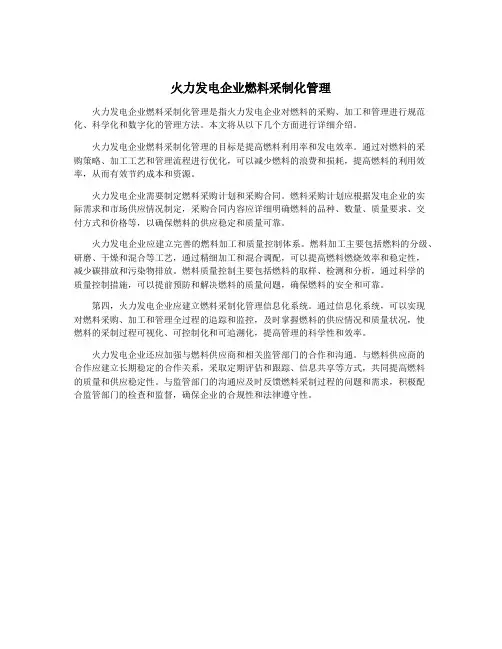 火力发电企业燃料采制化管理