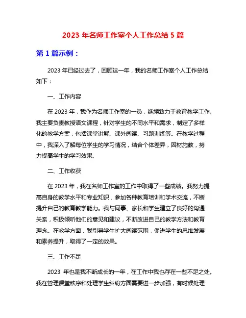 2023年名师工作室个人工作总结5篇