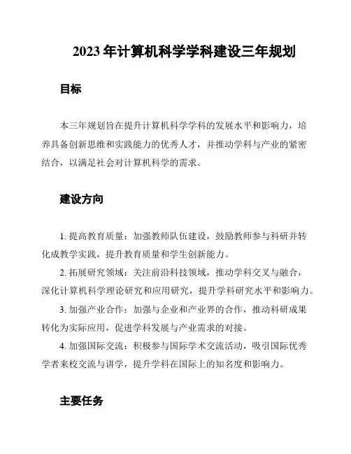 2023年计算机科学学科建设三年规划