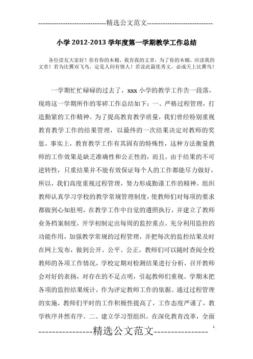 小学2012-2013学年度第一学期教学工作总结