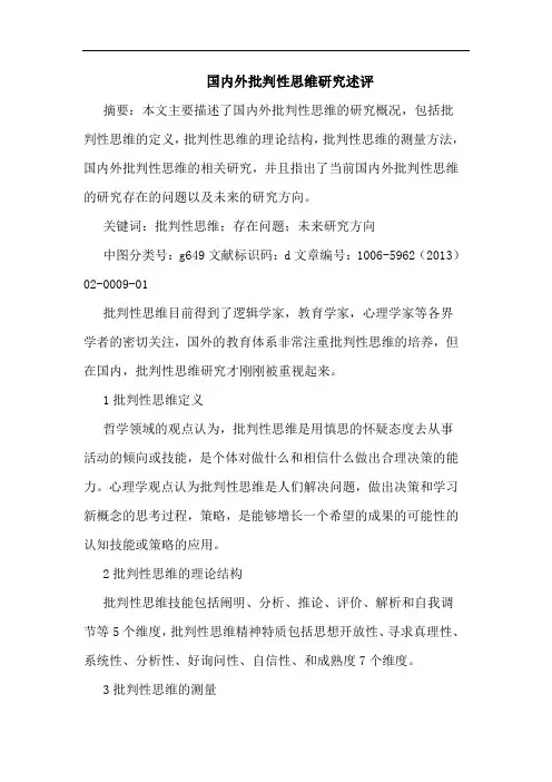 国内外批判性思维研究述评