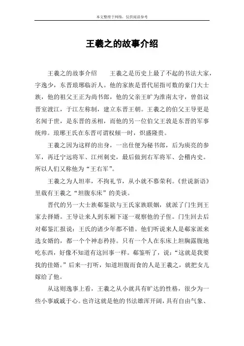 王羲之的故事介绍