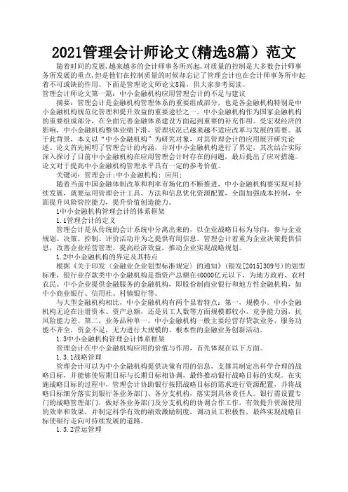 2021管理会计师论文(精选8篇)范文1