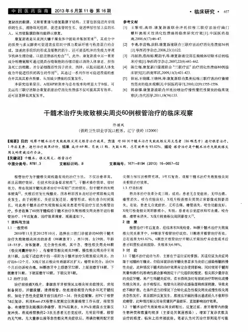 干髓术治疗失败致根尖周炎60例根管治疗的临床观察