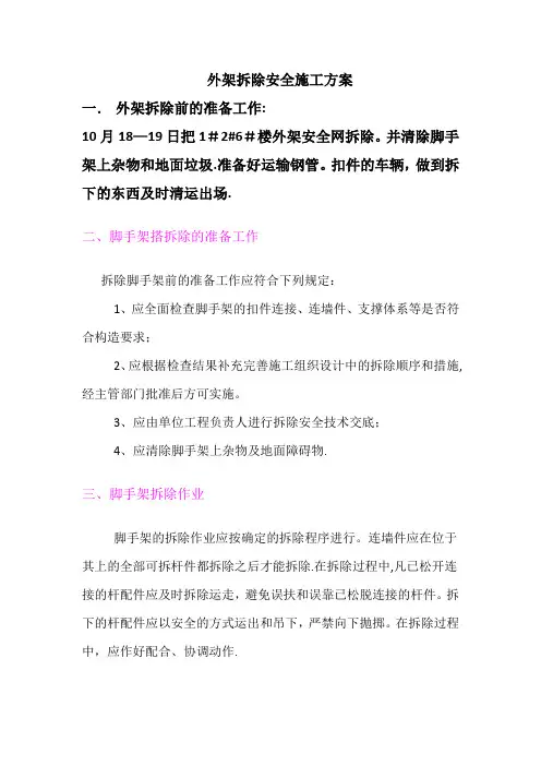 外架拆除安全施工方案