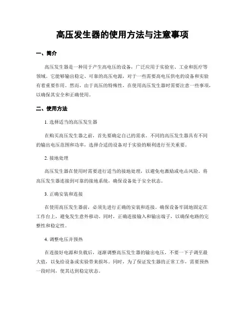 高压发生器的使用方法与注意事项