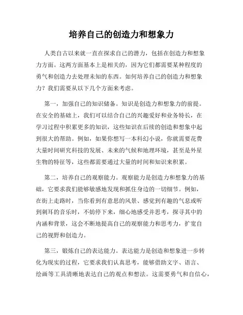 培养自己的创造力和想象力