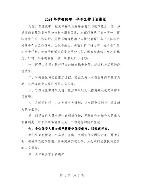 2024年学校保安下半年工作计划模版（3篇）