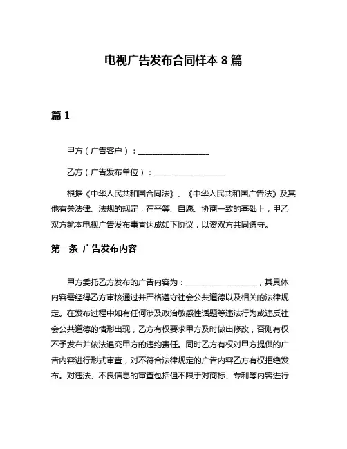 电视广告发布合同样本8篇