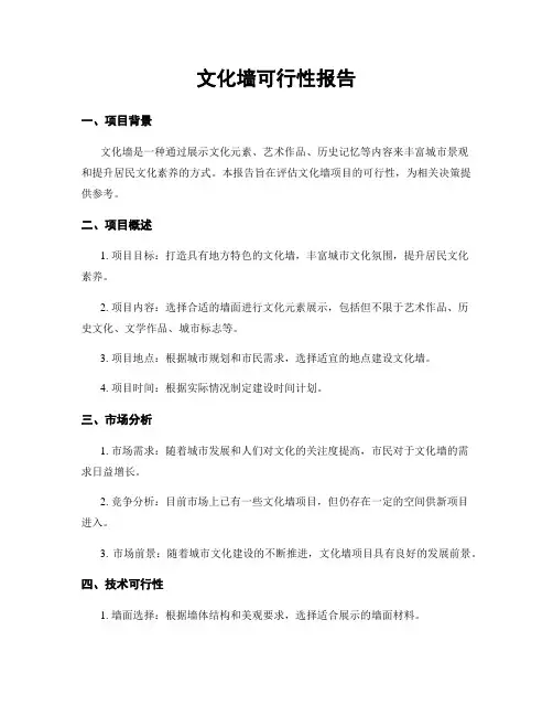 文化墙可行性报告