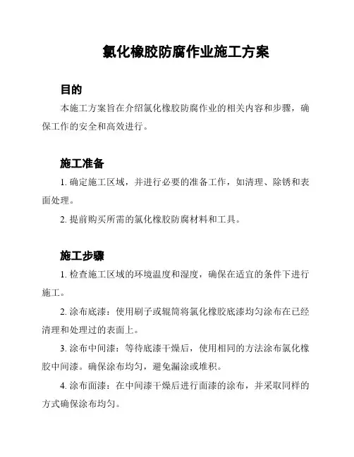 氯化橡胶防腐作业施工方案
