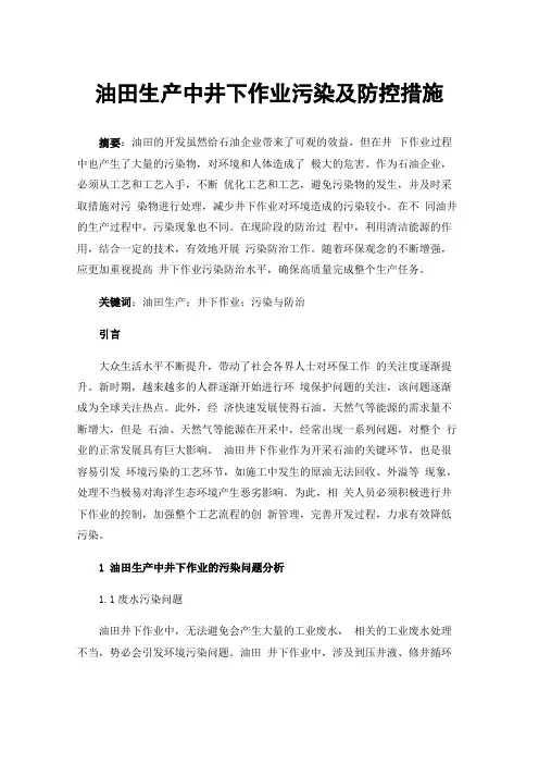 油田生产中井下作业污染及防控措施