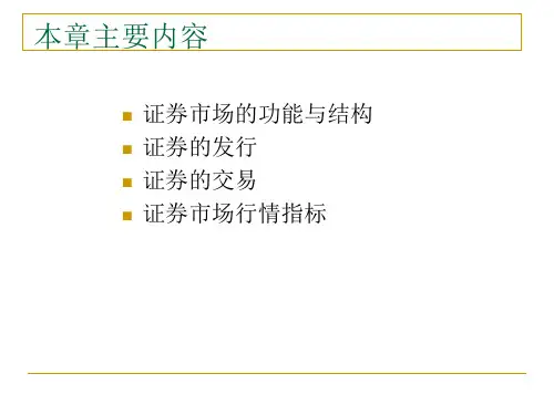 证券市场及其运行培训课件