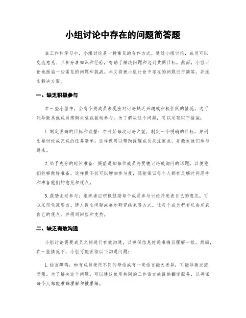 小组讨论中存在的问题简答题