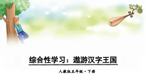 部编版五年级语文下册综合性学习《遨游汉字王国》优质课件(共165张PPT)