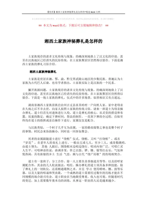 【优质】湘西土家族神秘葬礼是怎样的-精选word文档 (5页)