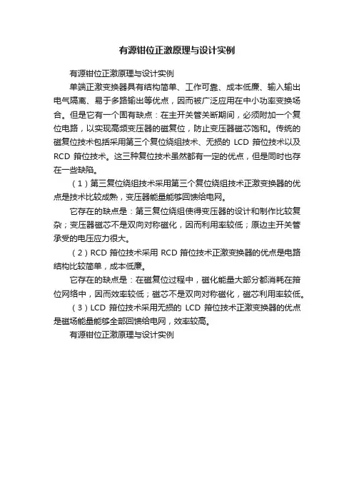 有源钳位正激原理与设计实例