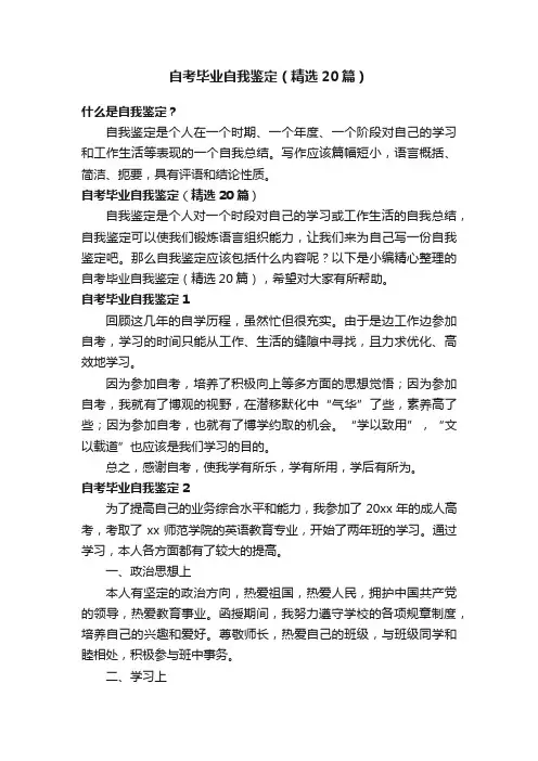 自考毕业自我鉴定（精选20篇）