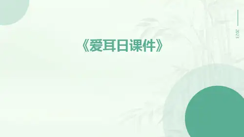爱耳日课件
