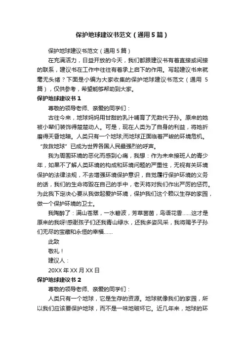 保护地球建议书范文（通用5篇）