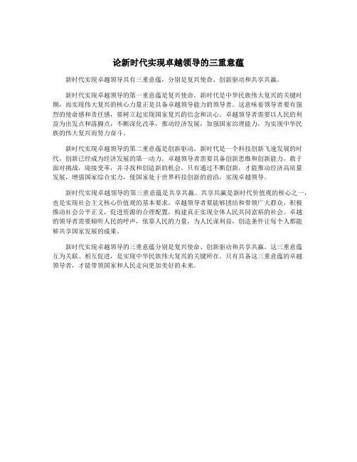 论新时代实现卓越领导的三重意蕴