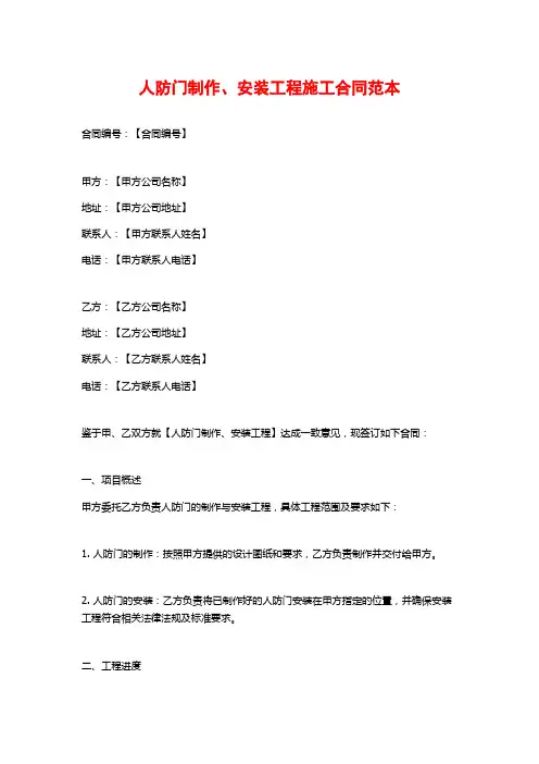 人防门制作、安装工程施工合同范本