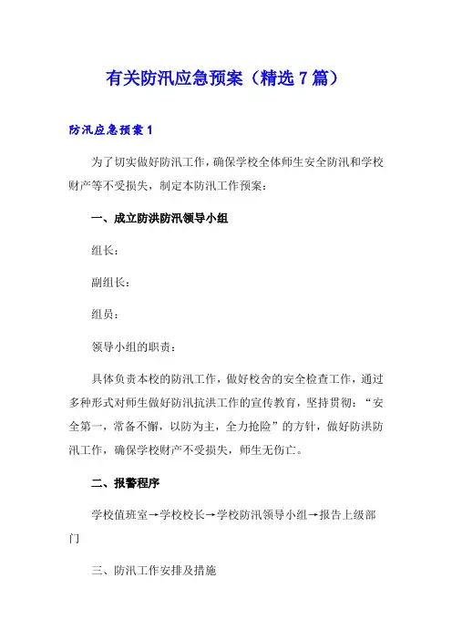 有关防汛应急预案(精选7篇)