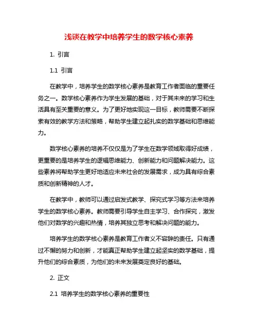 浅谈在教学中培养学生的数学核心素养