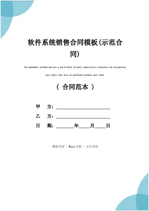 软件系统销售合同模板(示范合同)