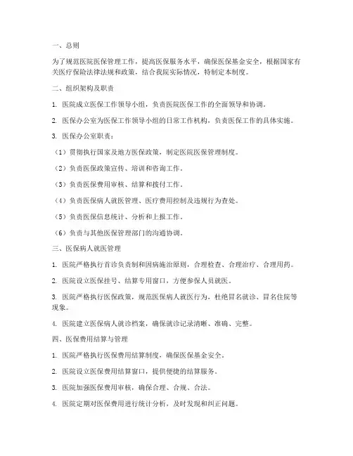 新医院医保管理制度