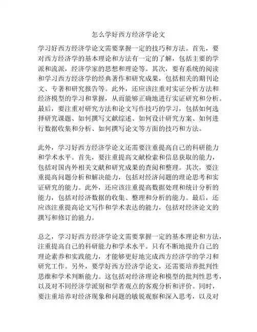 怎么学好西方经济学论文