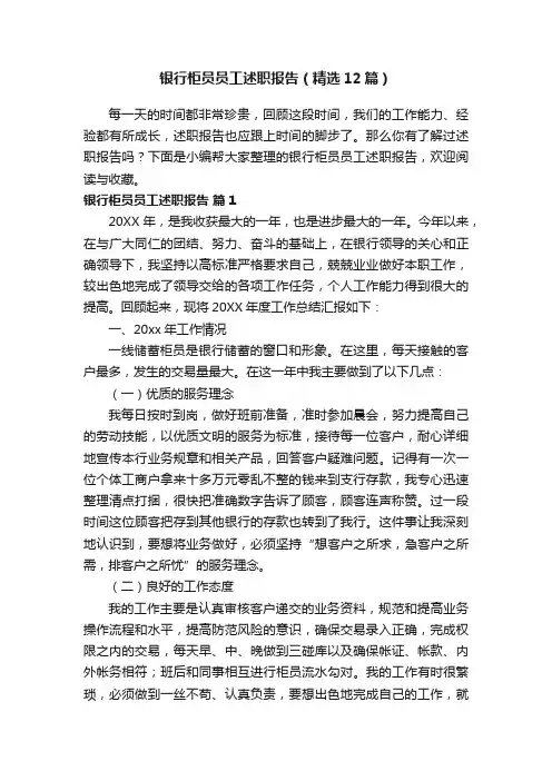 银行柜员员工述职报告（精选12篇）