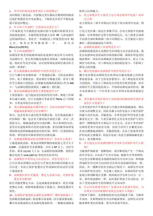 继电保护高级工(所有简答和论述)