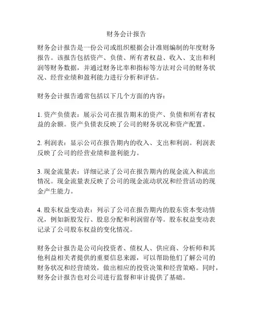财务会计报告