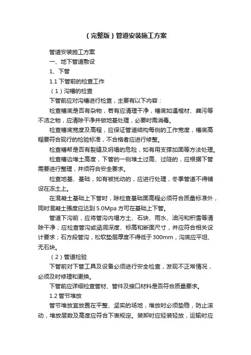 （完整版）管道安装施工方案
