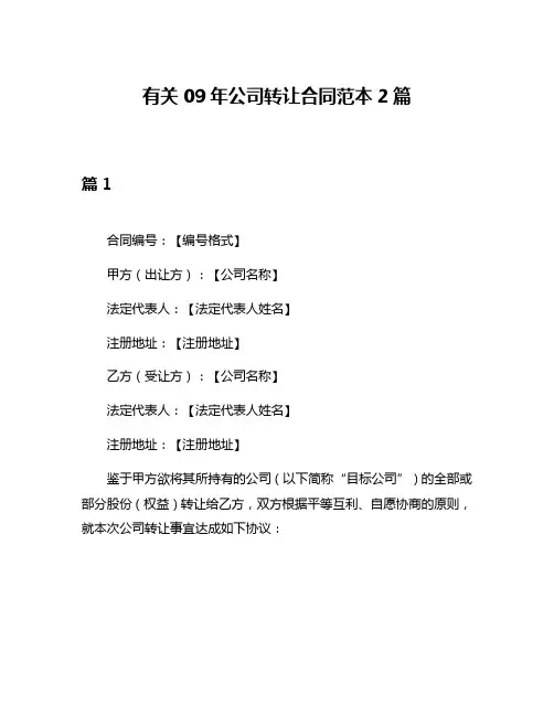 有关09年公司转让合同范本2篇