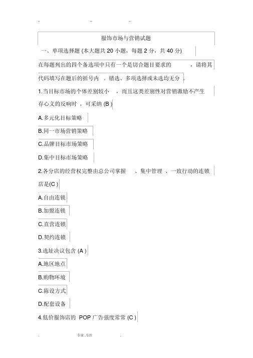 服装市场营销试卷与答案