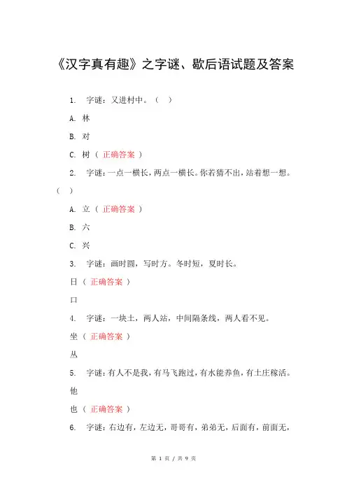 《汉字真有趣》之字谜、歇后语试题及答案