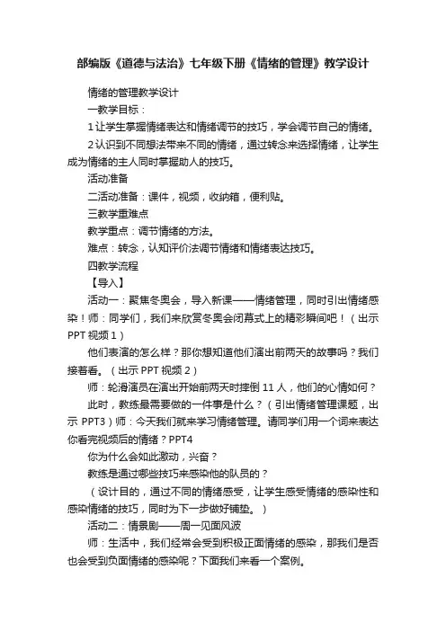 部编版《道德与法治》七年级下册《情绪的管理》教学设计