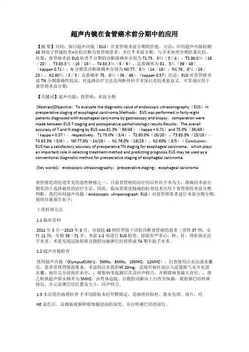 超声内镜在食管癌术前分期中的应用