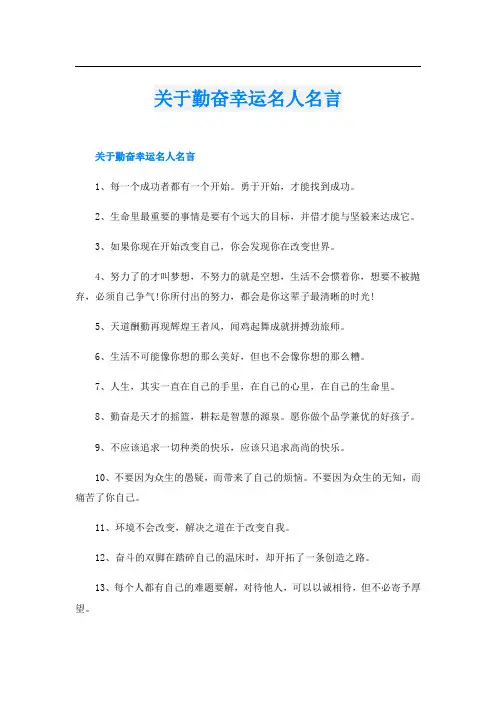 关于勤奋幸运名人名言
