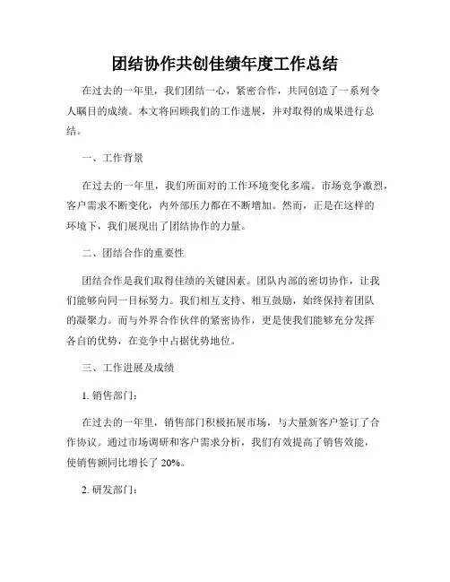 团结协作共创佳绩年度工作总结