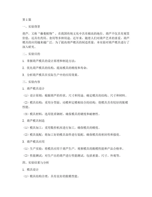 葫芦模具实验报告总结(3篇)