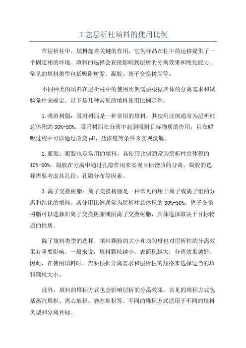 工艺层析柱填料的使用比例