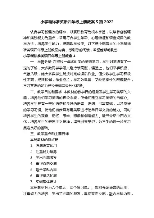 小学新标准英语四年级上册教案5篇2022