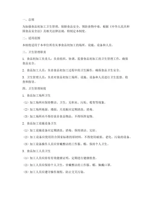 食品初加工卫生管理制度